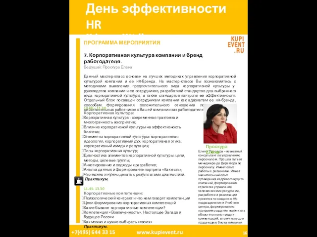 День эффективности HR 08 Апреля, 2011. Москва. ПРОГРАММА МЕРОПРИЯТИЯ 7. Корпоративная культура