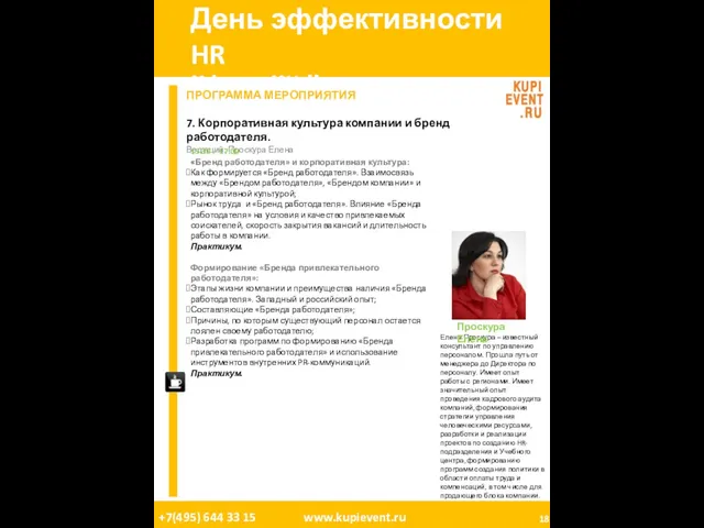 День эффективности HR 08 Апреля, 2011. Москва. ПРОГРАММА МЕРОПРИЯТИЯ 7. Корпоративная культура