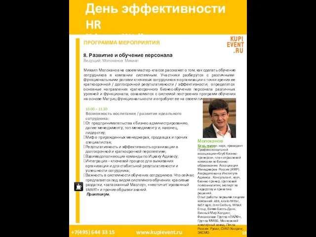 День эффективности HR 08 Апреля, 2011. Москва. ПРОГРАММА МЕРОПРИЯТИЯ 8. Развитие и