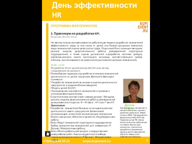 День эффективности HR 08 Апреля, 2011. Москва. ПРОГРАММА МЕРОПРИЯТИЯ 3. Практикум по