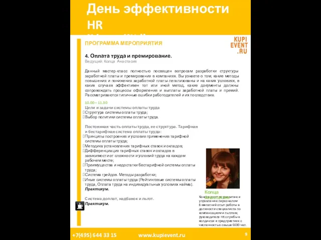 День эффективности HR 08 Апреля, 2011. Москва. ПРОГРАММА МЕРОПРИЯТИЯ 4. Оплата труда