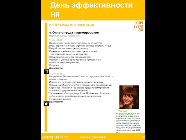 День эффективности HR 08 Апреля, 2011. Москва. ПРОГРАММА МЕРОПРИЯТИЯ 4. Оплата труда