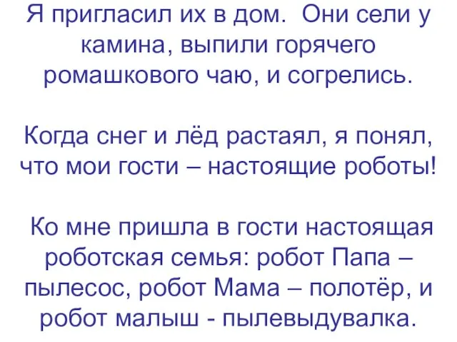 Я пригласил их в дом. Они сели у камина, выпили горячего ромашкового