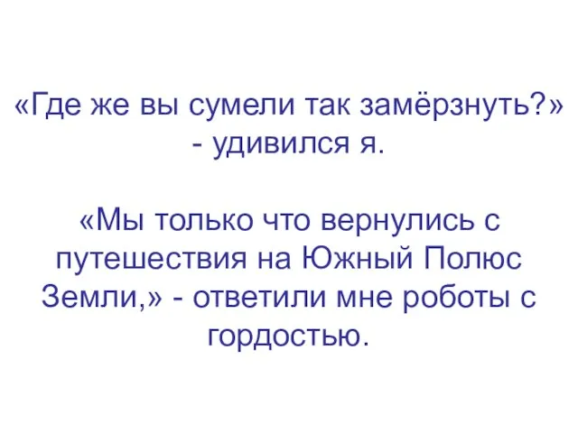 «Где же вы сумели так замёрзнуть?» - удивился я. «Мы только что