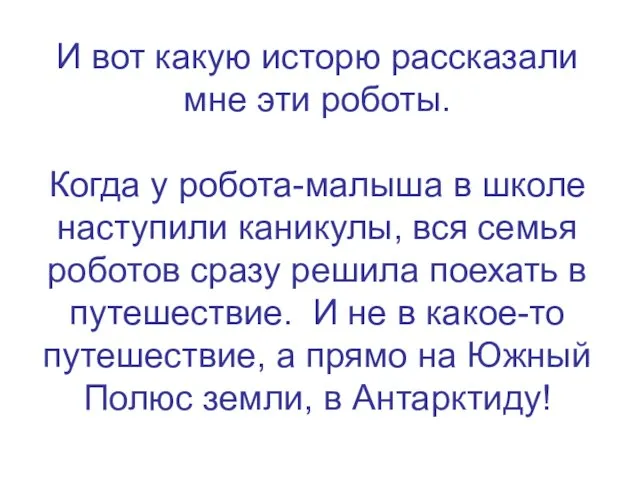 И вот какую исторю рассказали мне эти роботы. Когда у робота-малыша в