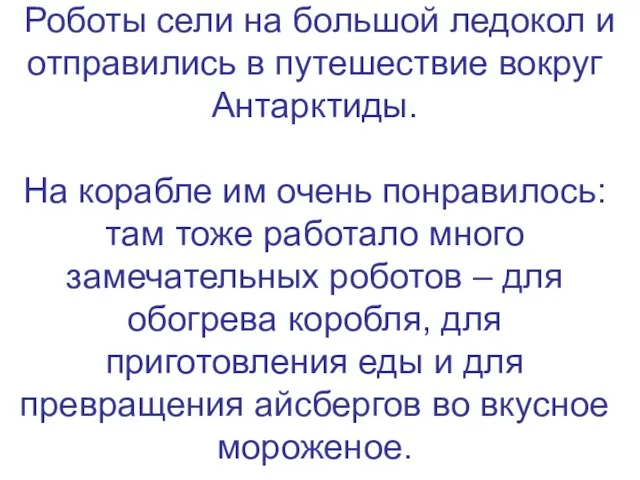 Роботы сели на большой ледокол и отправились в путешествие вокруг Антарктиды. На