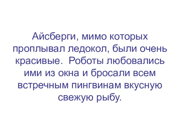 Айсберги, мимо которых проплывал ледокол, были очень красивые. Роботы любовались ими из