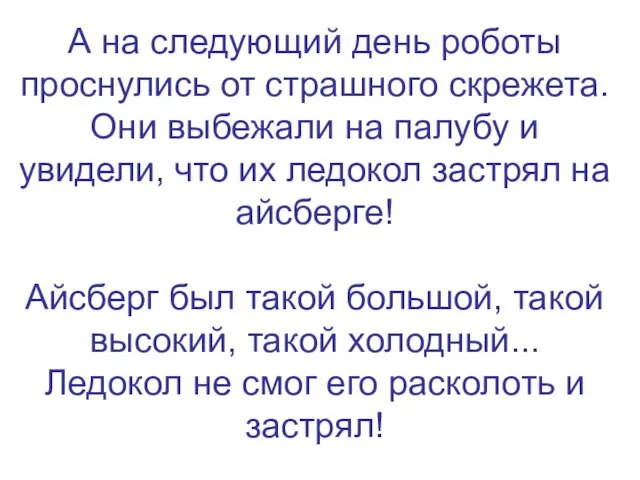 А на следующий день роботы проснулись от страшного скрежета. Они выбежали на