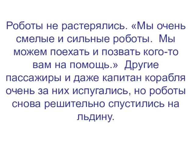 Роботы не растерялись. «Мы очень смелые и сильные роботы. Мы можем поехать