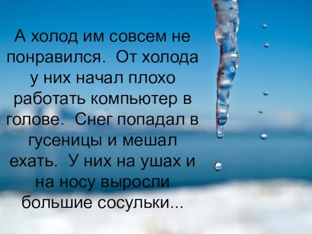 А холод им совсем не понравился. От холода у них начал плохо