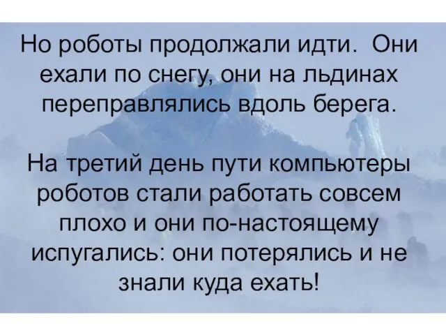 Но роботы продолжали идти. Они ехали по снегу, они на льдинах переправлялись