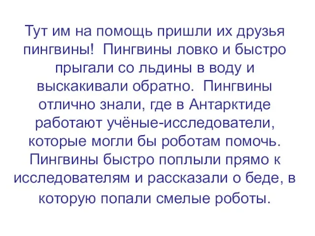 Тут им на помощь пришли их друзья пингвины! Пингвины ловко и быстро