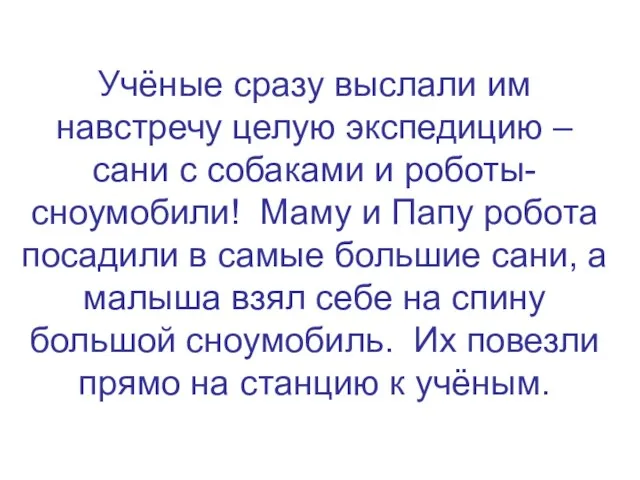 Учёные сразу выслали им навстречу целую экспедицию – сани с собаками и