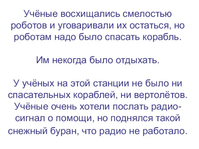 Учёные восхищались смелостью роботов и уговаривали их остаться, но роботам надо было