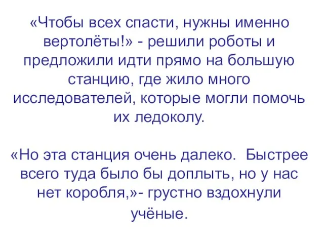 «Чтобы всех спасти, нужны именно вертолёты!» - решили роботы и предложили идти