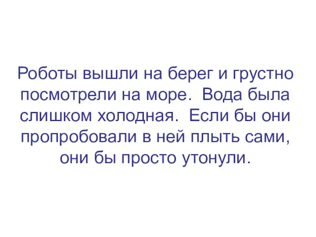 Роботы вышли на берег и грустно посмотрели на море. Вода была слишком