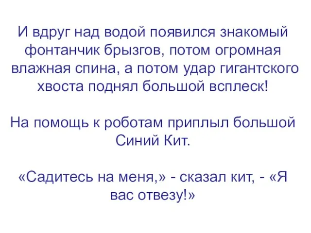 И вдруг над водой появился знакомый фонтанчик брызгов, потом огромная влажная спина,