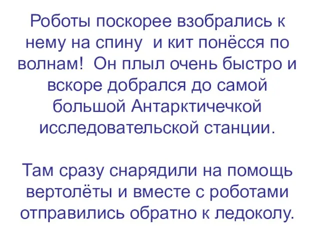 Роботы поскорее взобрались к нему на спину и кит понёсся по волнам!