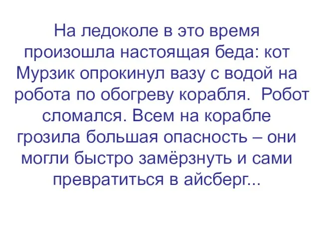 На ледоколе в это время произошла настоящая беда: кот Мурзик опрокинул вазу