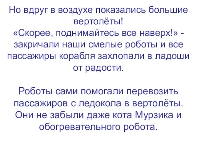 Но вдруг в воздухе показались большие вертолёты! «Скорее, поднимайтесь все наверх!» -