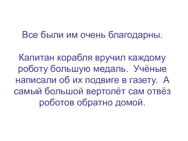 Все были им очень благодарны. Капитан корабля вручил каждому роботу большую медаль.