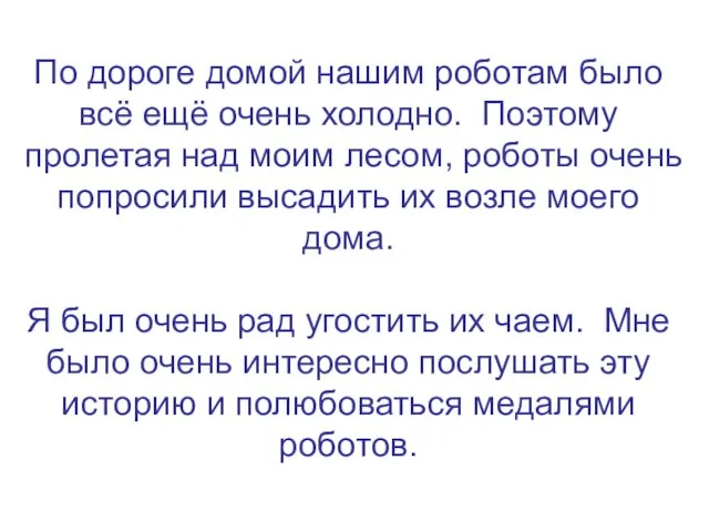 По дороге домой нашим роботам было всё ещё очень холодно. Поэтому пролетая