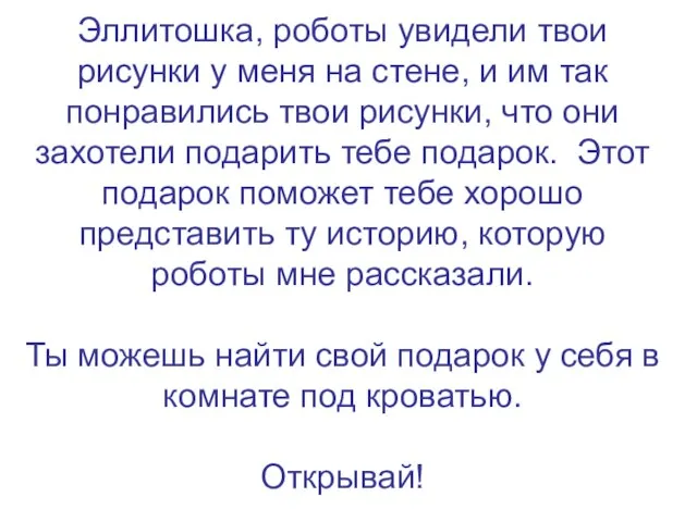 Эллитошка, роботы увидели твои рисунки у меня на стене, и им так