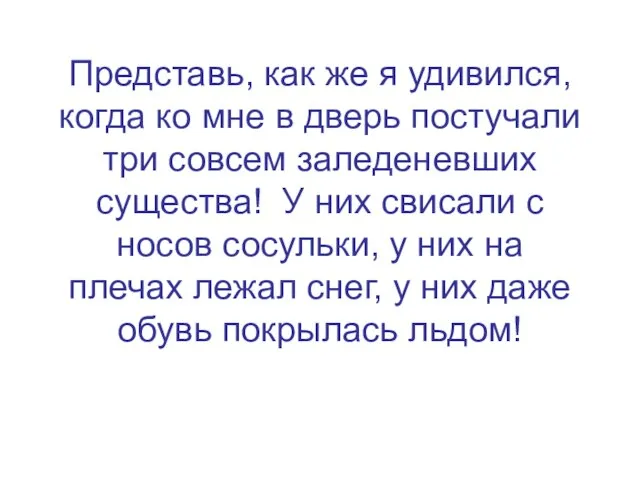 Представь, как же я удивился, когда ко мне в дверь постучали три