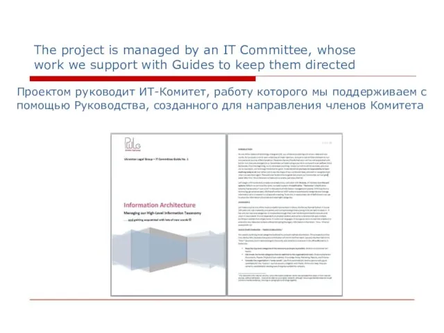 The project is managed by an IT Committee, whose work we support