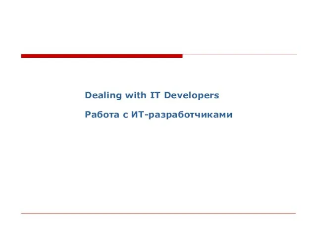 Dealing with IT Developers Работа с ИТ-разработчиками