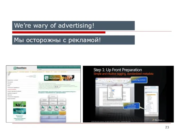 We’re wary of advertising! Мы осторожны с рекламой!