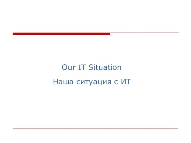 Our IT Situation Наша ситуация с ИТ