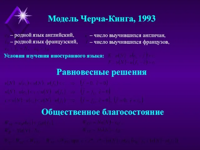 Модель Черча-Кинга, 1993 – родной язык английский, – родной язык французский, –