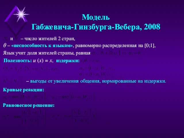 и – число жителей 2 стран, Модель Габжевича-Гинзбурга-Вебера, 2008 θ – «неспособность