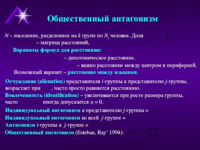 Общественный антагонизм N – население, разделенное на k групп по Ni человек.