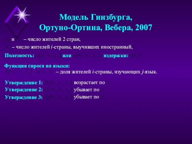 и – число жителей 2 стран, Модель Гинзбурга, Ортуно-Ортина, Вебера, 2007 –