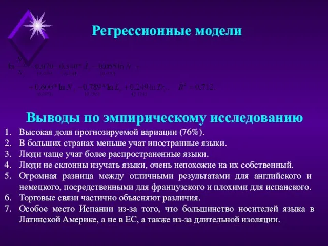 Регрессионные модели Выводы по эмпирическому исследованию Высокая доля прогнозируемой вариации (76%). В