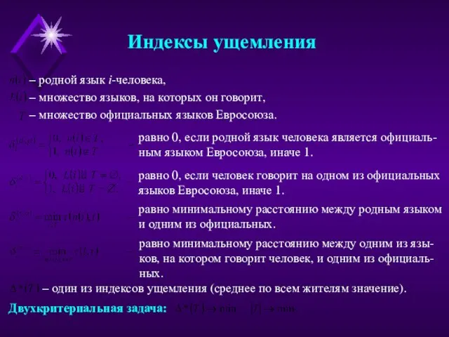 Индексы ущемления – родной язык i-человека, – множество языков, на которых он