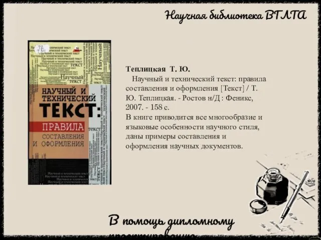 Теплицкая Т. Ю. Научный и технический текст: правила составления и оформления [Текст]