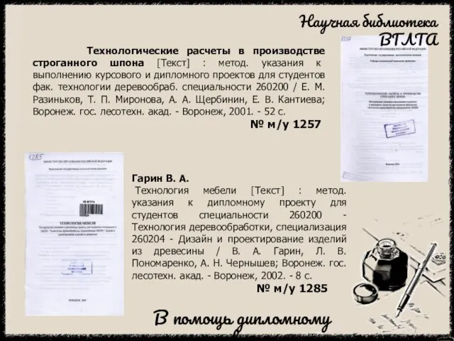 Технологические расчеты в производстве строганного шпона [Текст] : метод. указания к выполнению