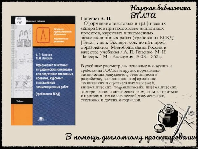 Ганенко А. П. Оформление текстовых и графических материалов при подготовке дипломных проектов,