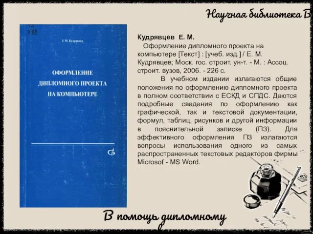 Кудрявцев Е. М. Оформление дипломного проекта на компьютере [Текст] : [учеб. изд.]