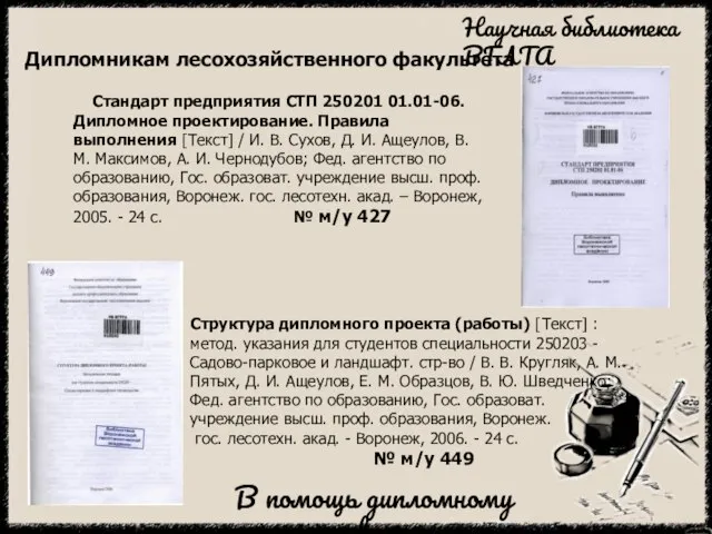 Дипломникам лесохозяйственного факультета Стандарт предприятия СТП 250201 01.01-06. Дипломное проектирование. Правила выполнения