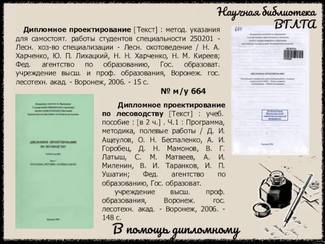 Дипломное проектирование [Текст] : метод. указания для самостоят. работы студентов специальности 250201