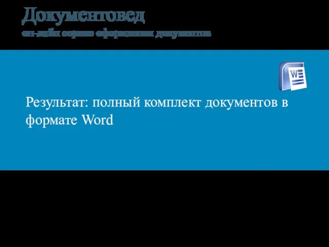 Документовед он-лайн сервис оформления документов Результат: полный комплект документов в формате Word