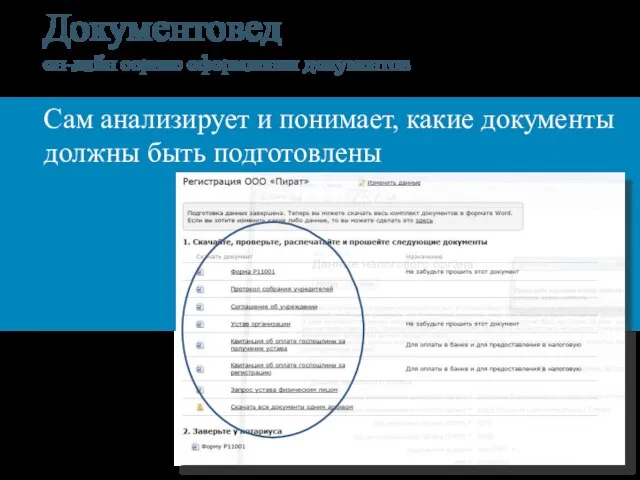 Документовед он-лайн сервис оформления документов Сам анализирует и понимает, какие документы должны быть подготовлены