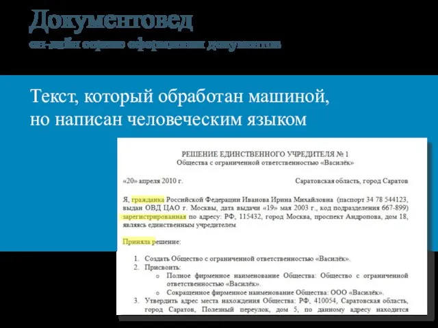 Документовед он-лайн сервис оформления документов Текст, который обработан машиной, но написан человеческим языком