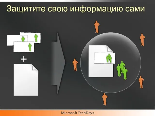 Защитите свою информацию сами