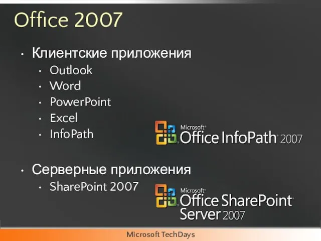 Клиентские приложения Outlook Word PowerPoint Excel InfoPath Серверные приложения SharePoint 2007 Office 2007