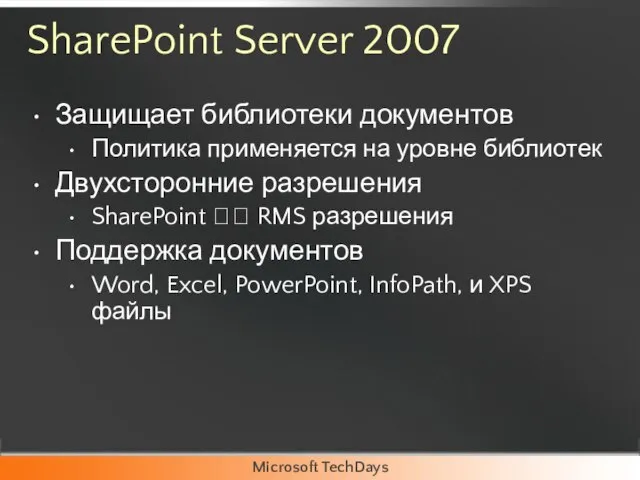 SharePoint Server 2007 Защищает библиотеки документов Политика применяется на уровне библиотек Двухсторонние